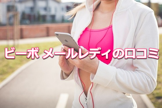 ビーボ メールレディ 口コミ